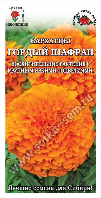Бархатцы Гордый Шафран /Сотка/ 0,2г/ прям. оранж. 90см, d-15см/*1200