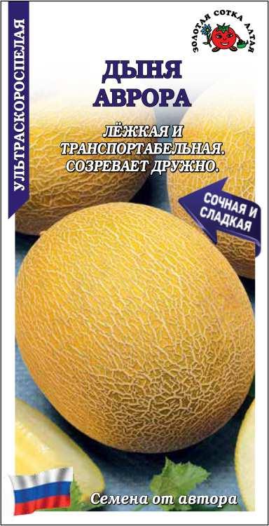 Дыня Аврора /Сотка/ 0,5г/ ультраскор. 1,5-2,2кг /*1200