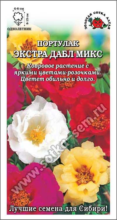 Портулак Экстра Дабл микс /Сотка/