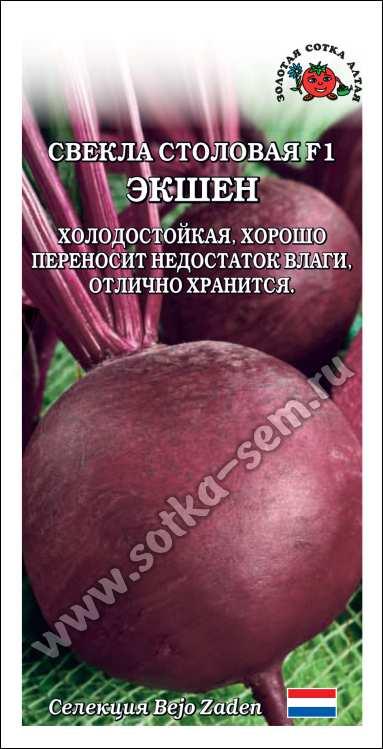 Свекла Экшен F1 /Сотка/ 0,5г/ раннесп, улуч. Пабло,  250-300г Beyo/*600