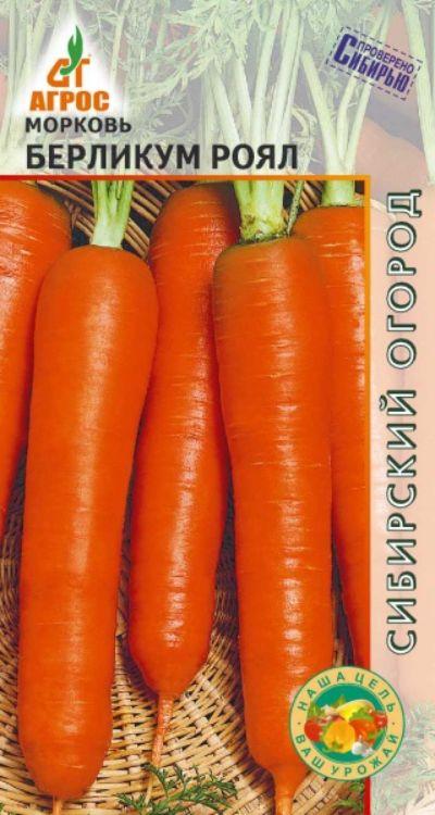 Морковь Берликум Роял /Агрос/ 2 г