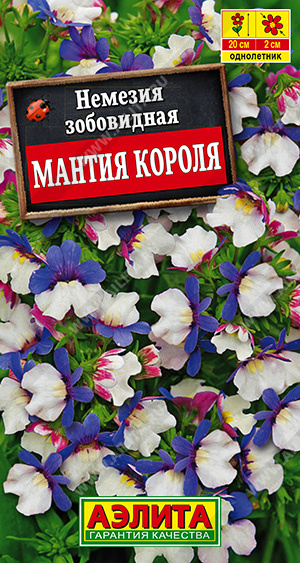 Немезия Мантия Короля (0,05г) Аэлита