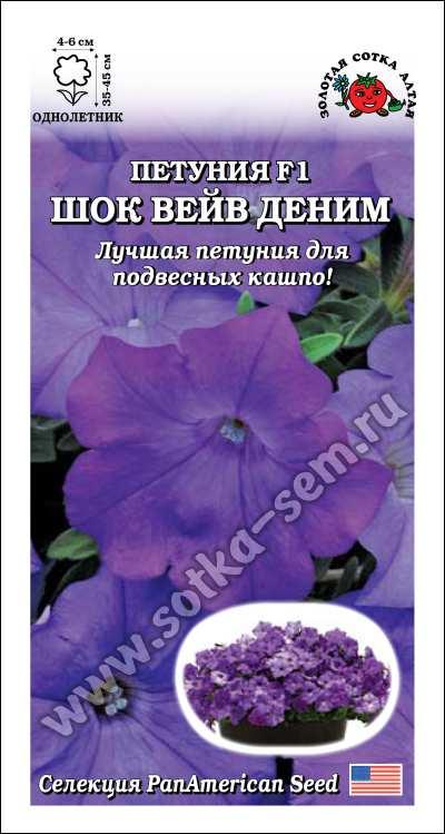 Петуния Шок вейв Деним F1 /Сотка/ 5 шт/*500