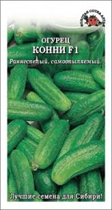 Огурец Конни F1 /Сотка/ 0,3г/ партен. раннесп. 8-10см/*1200