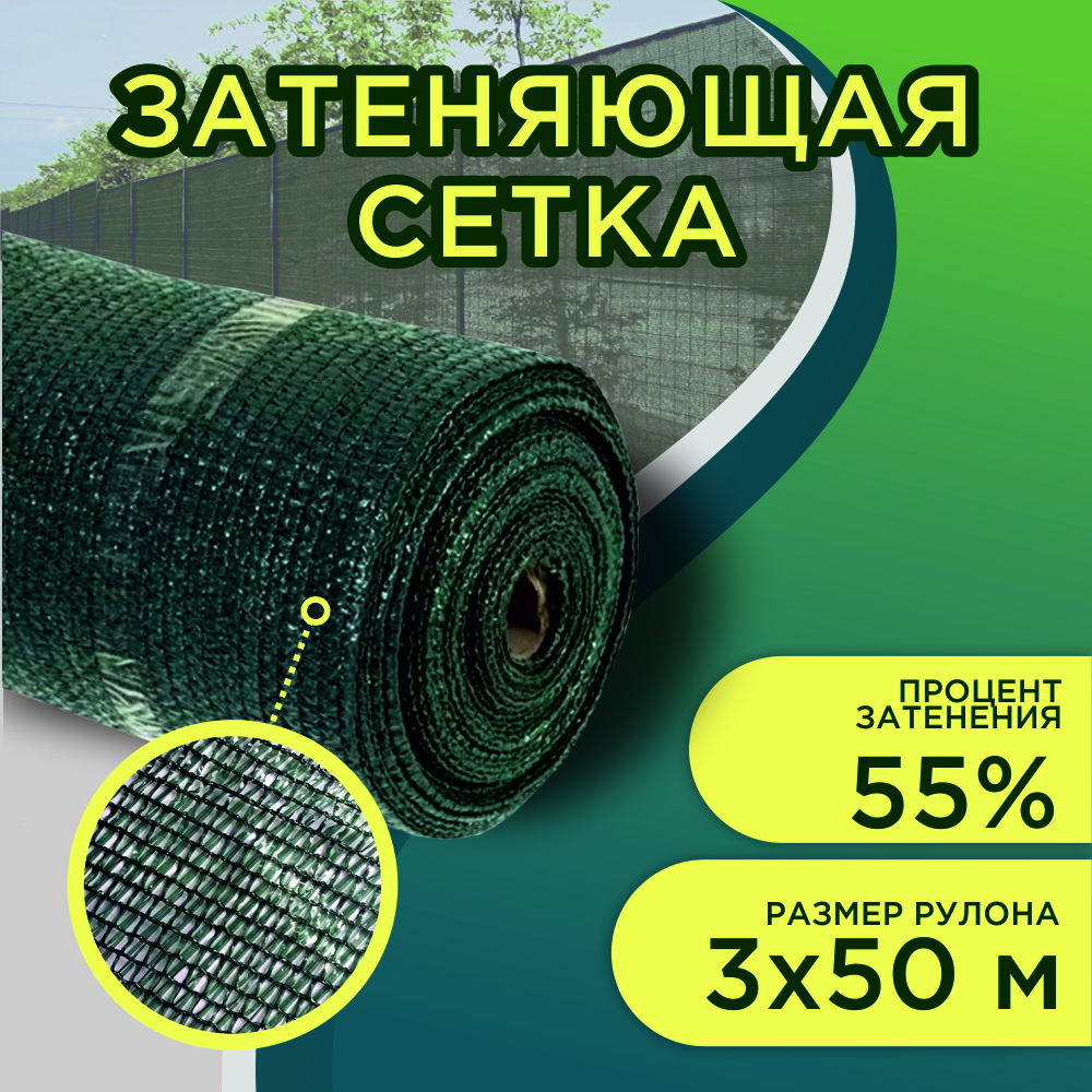 Затеняющая сетка 55% затенения 3 м ширина