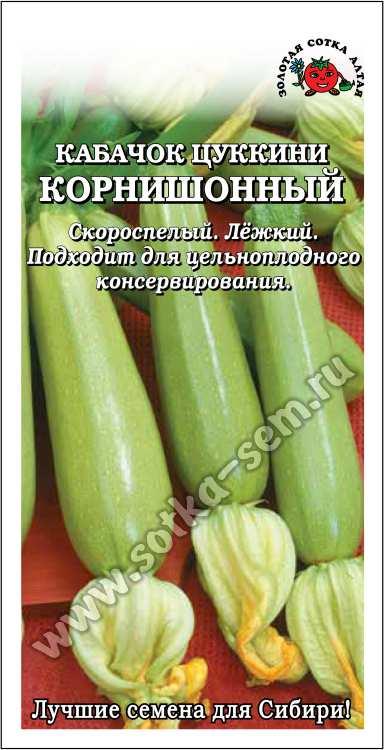 Кабачок Корнишонный /Сотка/ 1 г / ранний светло-зел. 120-130г/*800