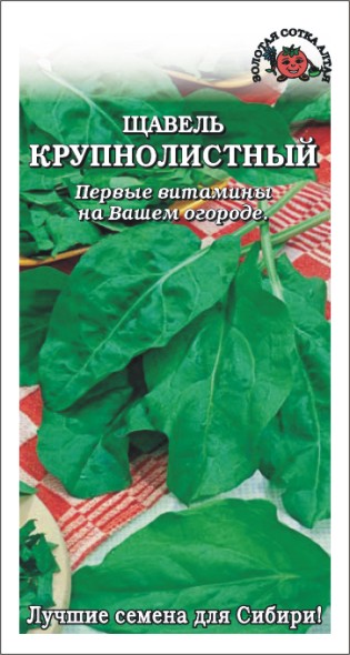 Щавель Крупнолистный цветной /Сотка/ 1 г/*1500