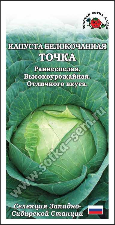 Капуста белокочанная Точка /Сотка/ 0,5г/ раннесп. 0,7-1,7кг/*1100