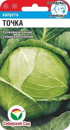 Капуста Точка 0.3гр б/к  (Сиб сад)