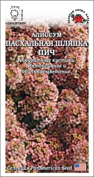 Алиссум Пасхальная шляпка Пич /Сотка/ 0,03г/ персик. 25см, d-5см