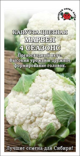 Капуста цветная Марвел 4 сеазонс /Сотка/ 0,3г/ раннесп. 0,4-1кг/*1200