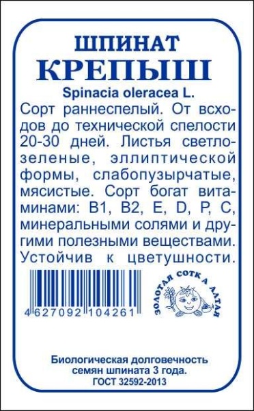 Шпинат Крепыш б/п /Сотка/ 1 г/*800