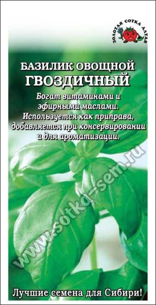 Базилик Гвоздичный /Сотка/ 0,5г/ зел. 30-40см/*1200