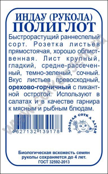 Рукола (Индау) Полиглот культурная б/п /Сотка/ 0,5г/ ранняя 18-20см /*1400