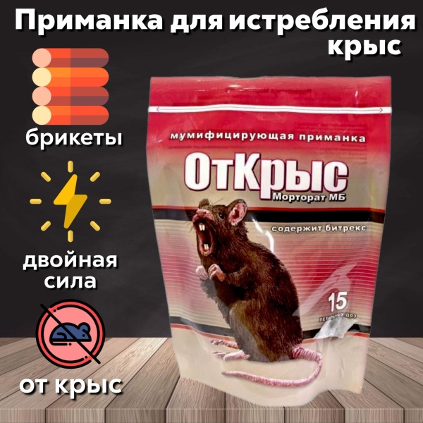 "ОтКрыс" (15 доз) мумиф. приманка морторат