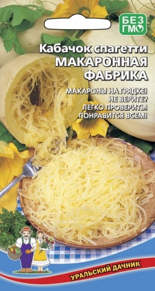 Кабачок Макаронная Фабрика - спагетти (УД) И (раннеспелый,кустовой,массой 1,3-2кг)