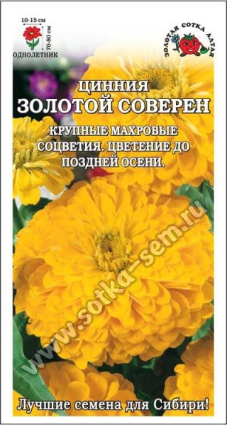 Цинния Золотой соверен /Сотка/ 0,3г/ желт.h-80см, d-15см/*900