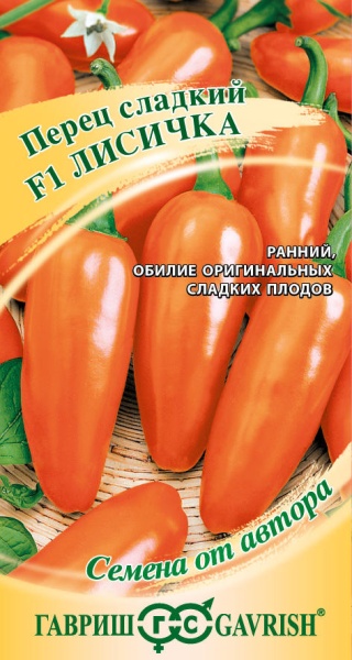 Перец сладкий Лисичка оранжевая  F1 10 шт Гавриш