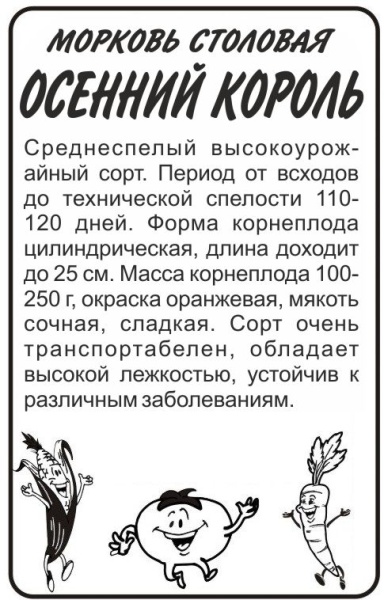 Морковь Осенний Король/Сем Алт/бп 2 гр.