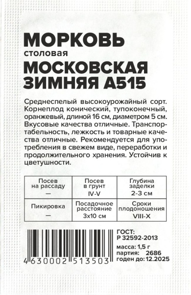 Морковь Московская зимняя А 515/Сем Алт/бп 1,5 гр. (2027 / 2686)