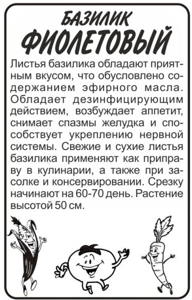 Зелень Базилик Фиолетовый/Сем Алт/бп 0,3 гр.