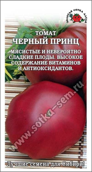 Томат Черный принц /Сотка/ 0,1г/ индет. шокол. 200-300г/*1500
