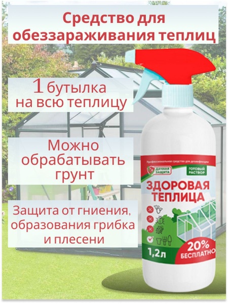 Здоровая теплица - антисептик для теплиц с распылителем, 1,2л - Дачная защита