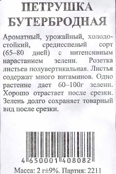 Петрушка листовая Бутербродная б/п /Сотка/ 1г/ среднесп./*1200