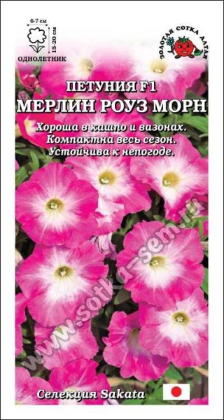 Петуния Мерлин Роуз Морн F1 /Сотка/ 10шт/ роз.-бел. h-20см d-7см/*500