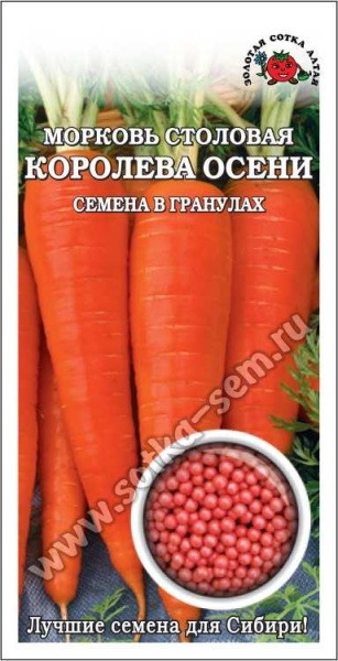 Морковь Королева осени (гранулы) /Сотка / 300шт/ позднесп. конусов. до 25см