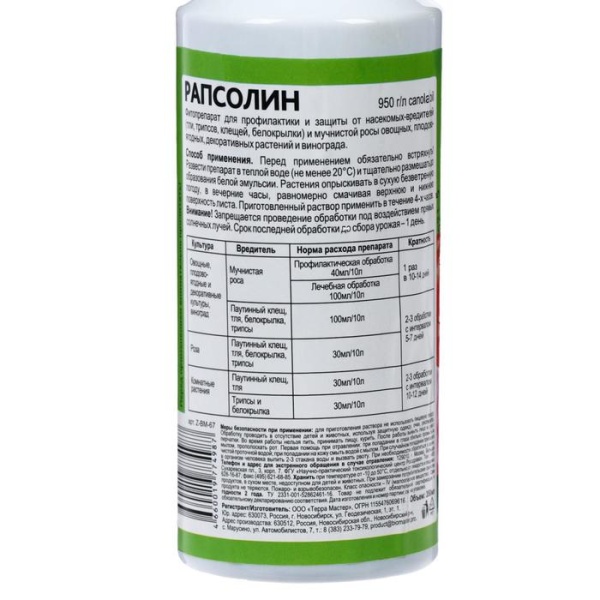 Рапсолин, 0,35л- БиоМастер, биофунгицид/инсектицид