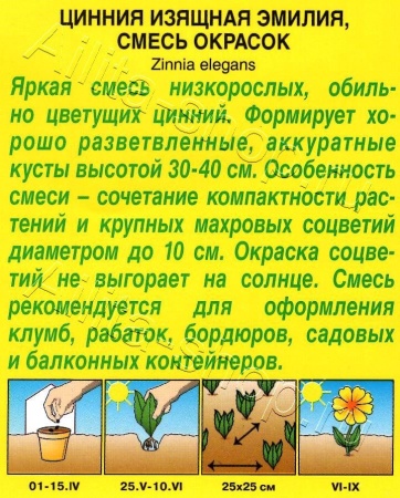  Цинния Эмилия смесь /Аэлита/0,3гр/h30-40/d10см фото в интернет-магазине Фермер