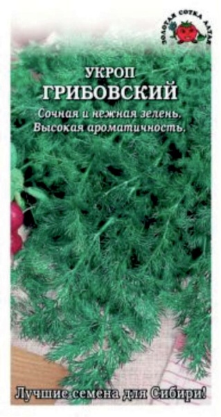 Укроп Грибовский /Сотка/ 2 г/*700