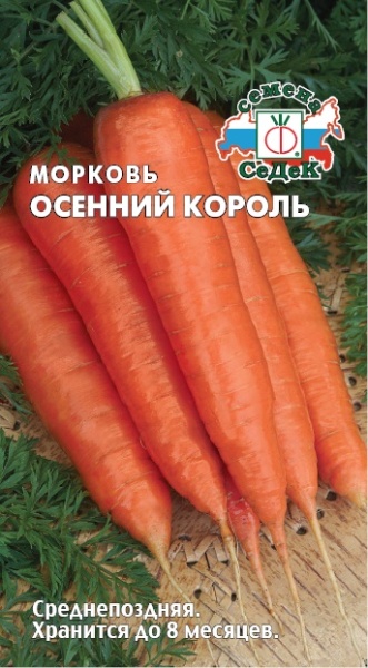 Морковь Осенний Король (2г) СеДеК
