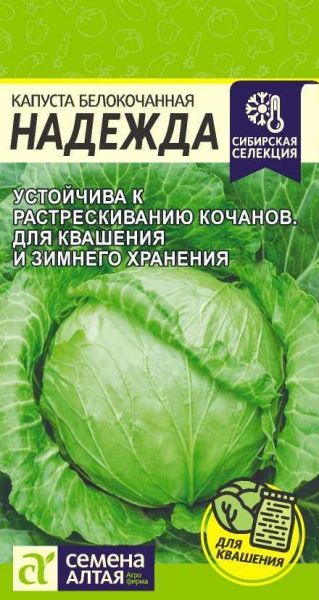 Капуста Надежда/Сем Алт/цп 0,5 гр. (2027 / 3506)