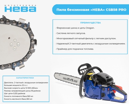  Пила бензиновая "НЕВА" CSB58 PRO фото в интернет-магазине Фермер