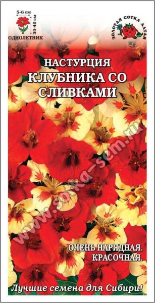Настурция Клубника со сливками /Сотка/ 0,5г/ смесь h-40см, d-6см/*600