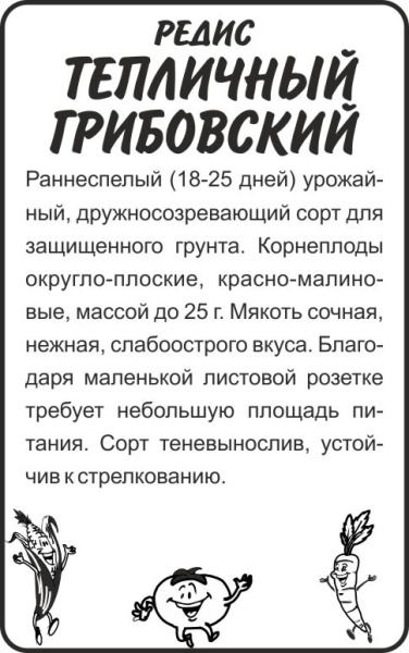 Редис Тепличный Грибовский б/п /Сотка/2 г