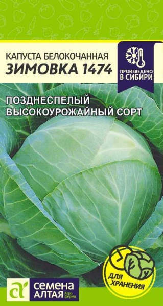 Капуста Зимовка 1474/Сем Алт/цп 0,5 гр. (2027 / 3569)