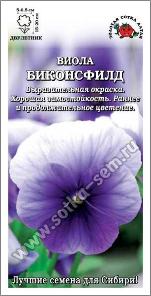 Виола Биконсфилд /Сотка/ 0,05 г/*1500