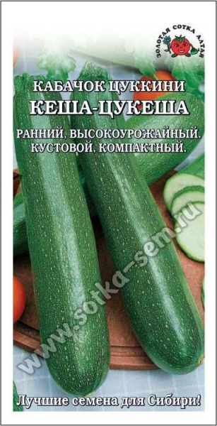 Кабачок Кеша-Цукеша /Сотка/ 2гр/ цукини ран.0,8-1,0кг/*600