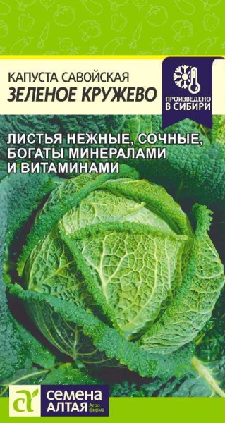 Капуста Савойская Зеленое Кружево/Сем Алт/цп 0,3 гр. (2026 / 2520)