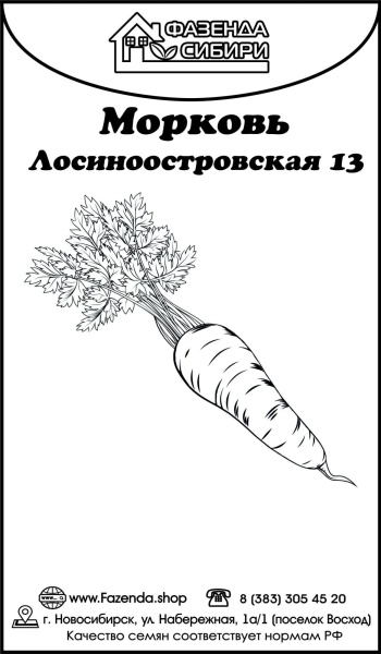 Морковь Лосиноостровская 13 (2г) Б/П Фазенда Сибири/20