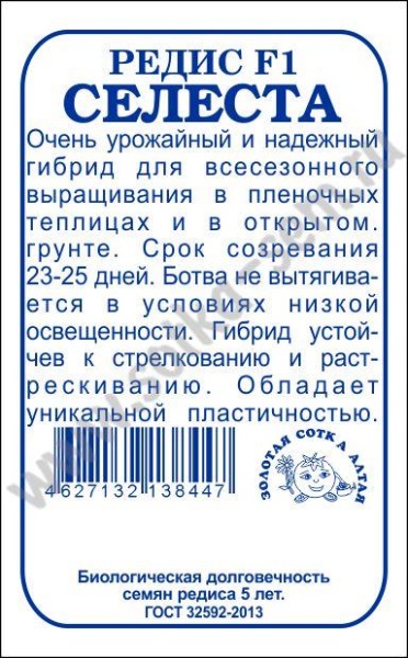 Редис Селеста F1 б/п /Сотка/ 0,5 г/*1200