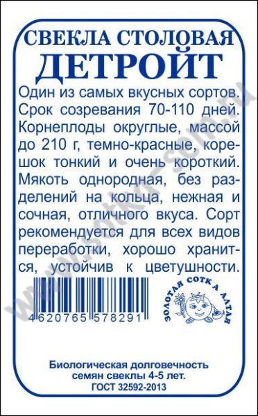 Свекла Детройт б/п /Сотка/ 2г/ до 210г/*500