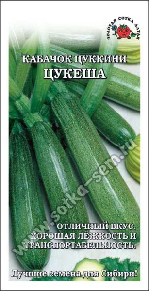Кабачок Цукеша /Сотка/ 2г/ ранний цуккини до 40см/*600