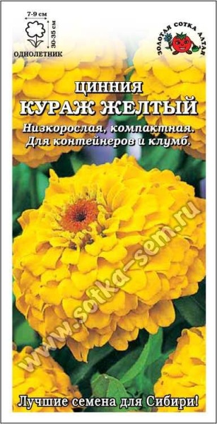 Цинния Кураж Желтый /Сотка/ 0,2г/ h-30-35см, d-7-9см/*1000
