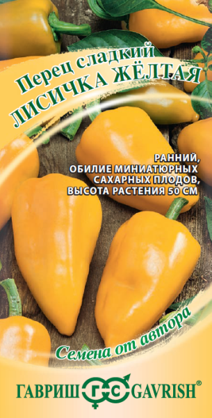 Перец сладкий Лисичка желтая F1 10 шт Гавриш