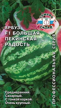 Арбуз Большая Пекинская радость F1 (1г) СеДеК