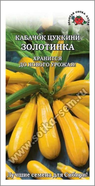 Кабачок Золотинка цуккини (2г) Золотая Сотка